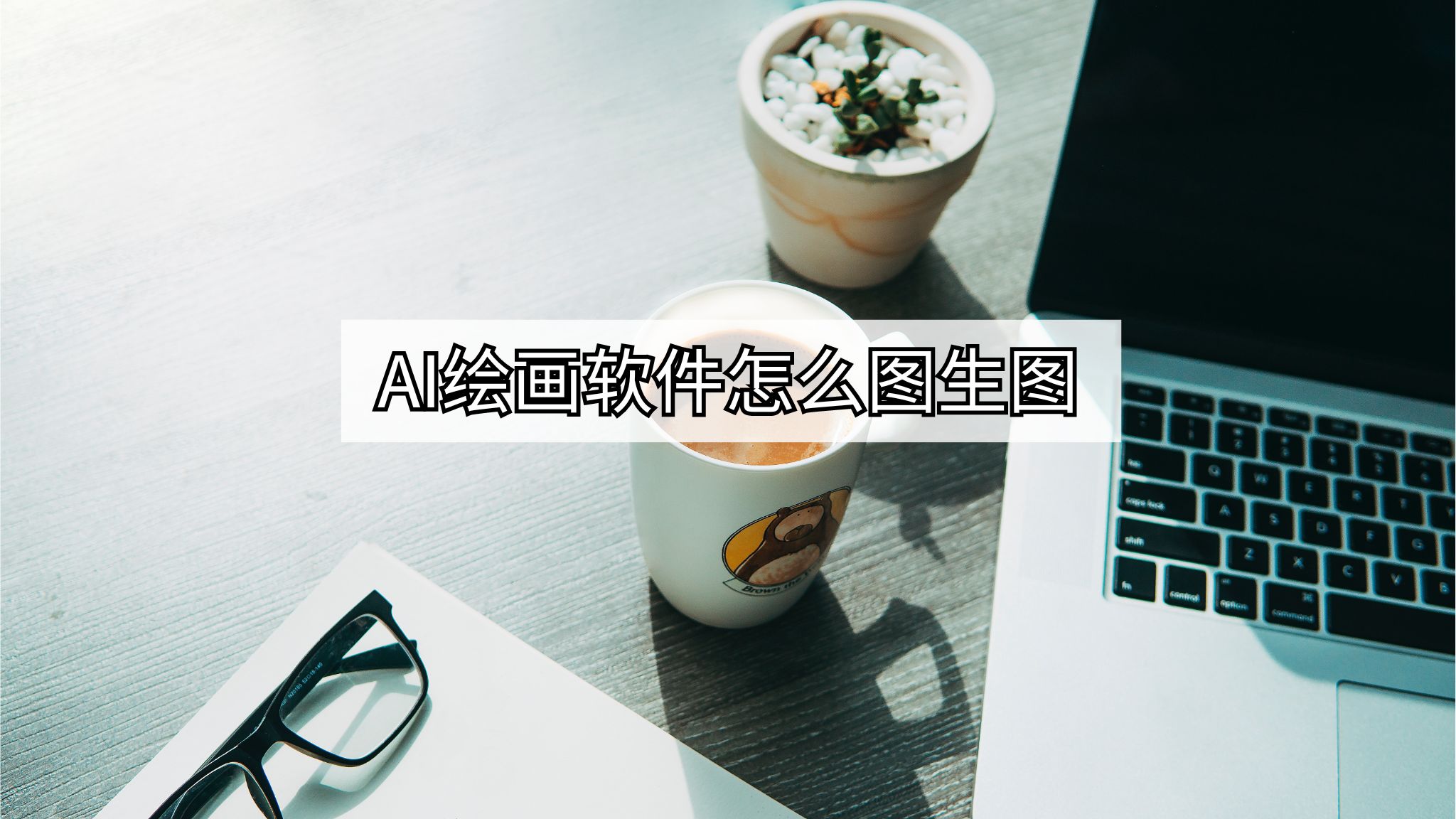图生图-Pikaso联合Magnific-实现AI文生图-Ai高质量图像增强与4K修复 (图生图平台)