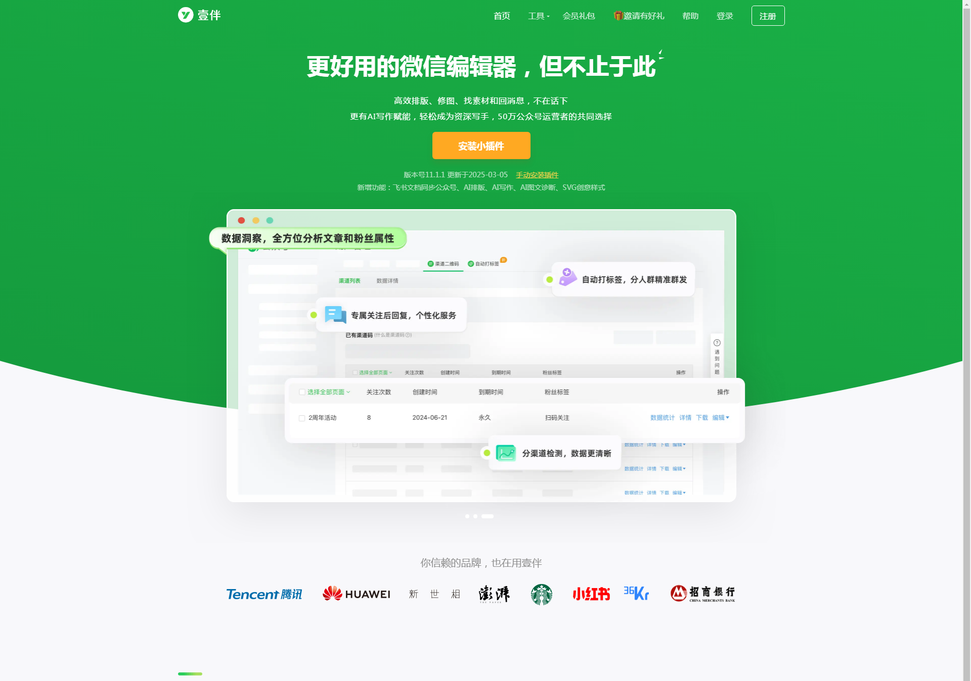 壹伴助手：公众号运营一站式AI工具