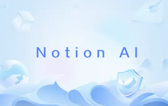 Notion AI 核心功能解析