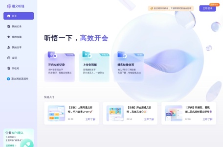 通义听悟