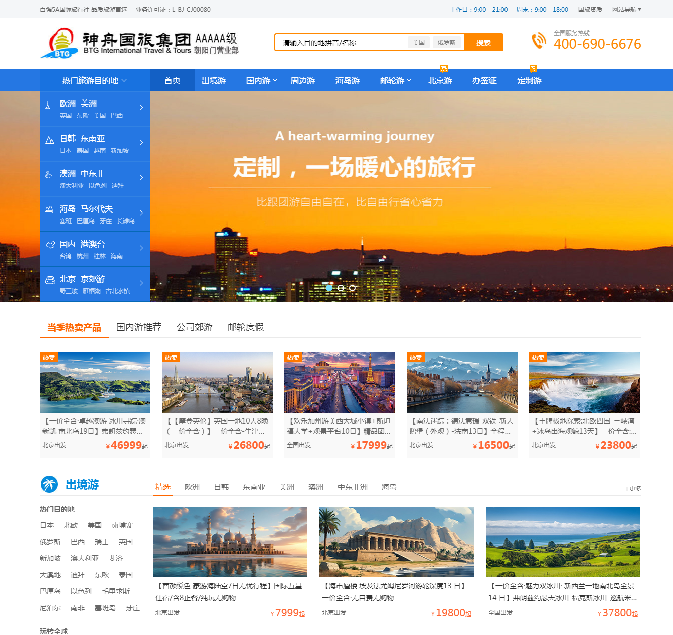 北京国旅
