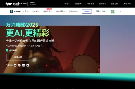 万兴喵影2025