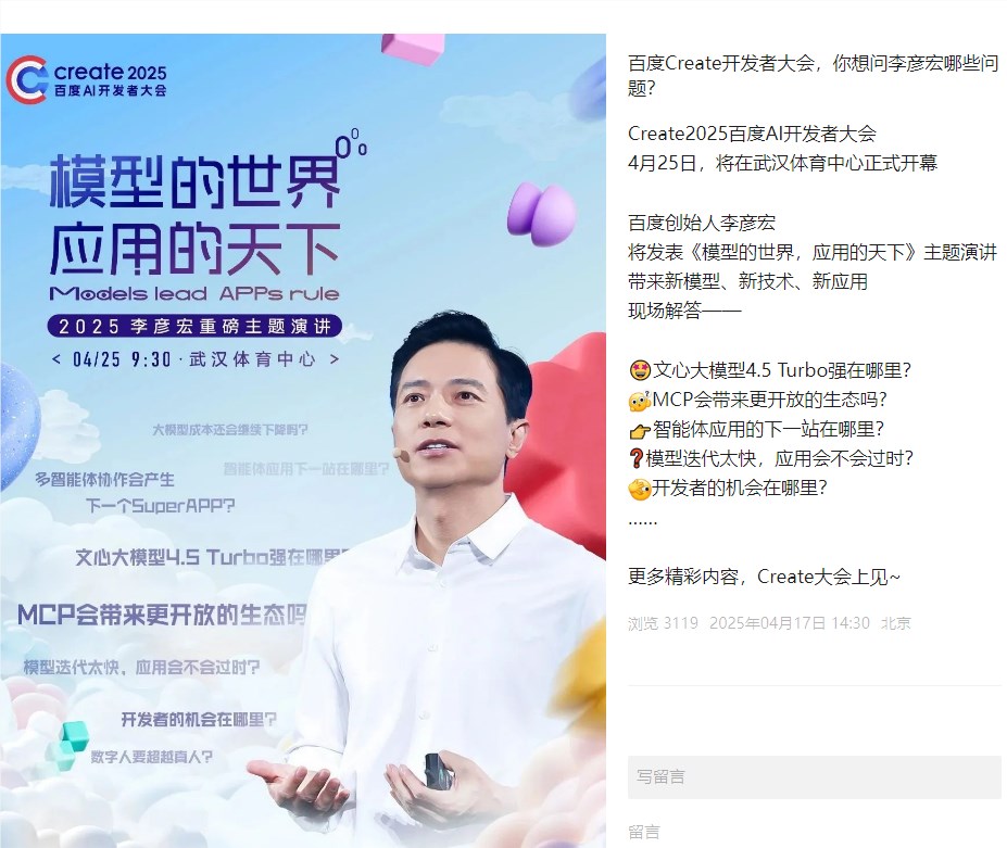 披露百度AI最新进展 李彦宏25日于Create2025百度AI开发者大会发表首场演讲