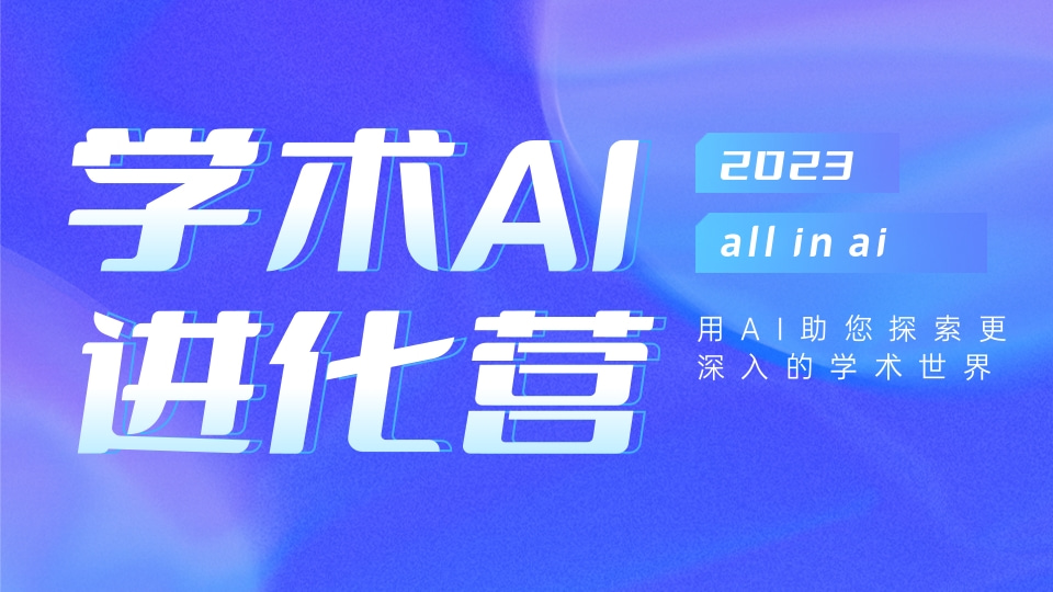 学术AI工具集+AI合集网站:打造一站式在线资源库