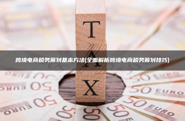 跨境电商税务筹划方案解析:合规经营下的利润最大化策略