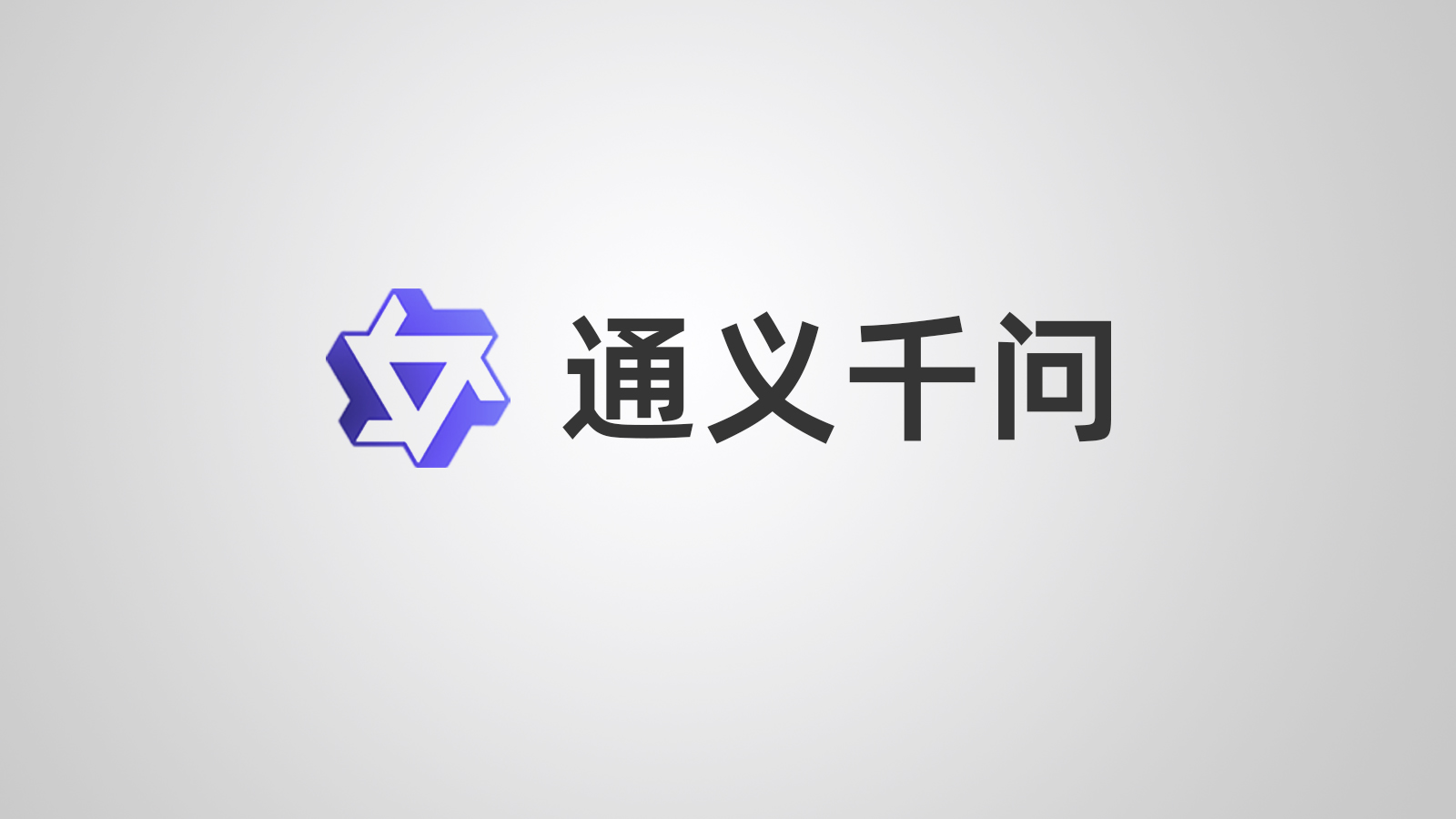 揭秘通义千问:阿里巴巴最新AI技术成果展示