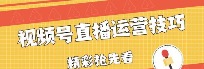 深入剖析视频号电商直播排品技巧,助力销量增长