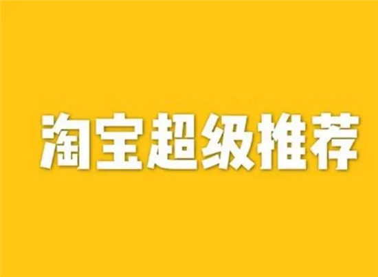 淘宝超级推荐投放策略实战分享:案例剖析与技巧详解