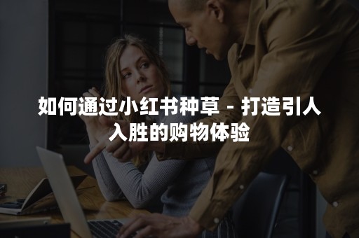 如何通过小红书品牌号实现精准营销与用户互动