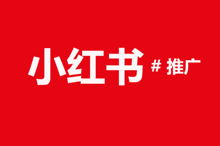 深入了解小红书品牌号运营技巧与策略