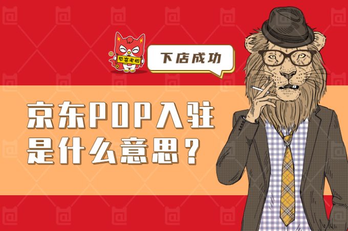 京东POP店铺装修指南:吸引顾客的视觉营销策略