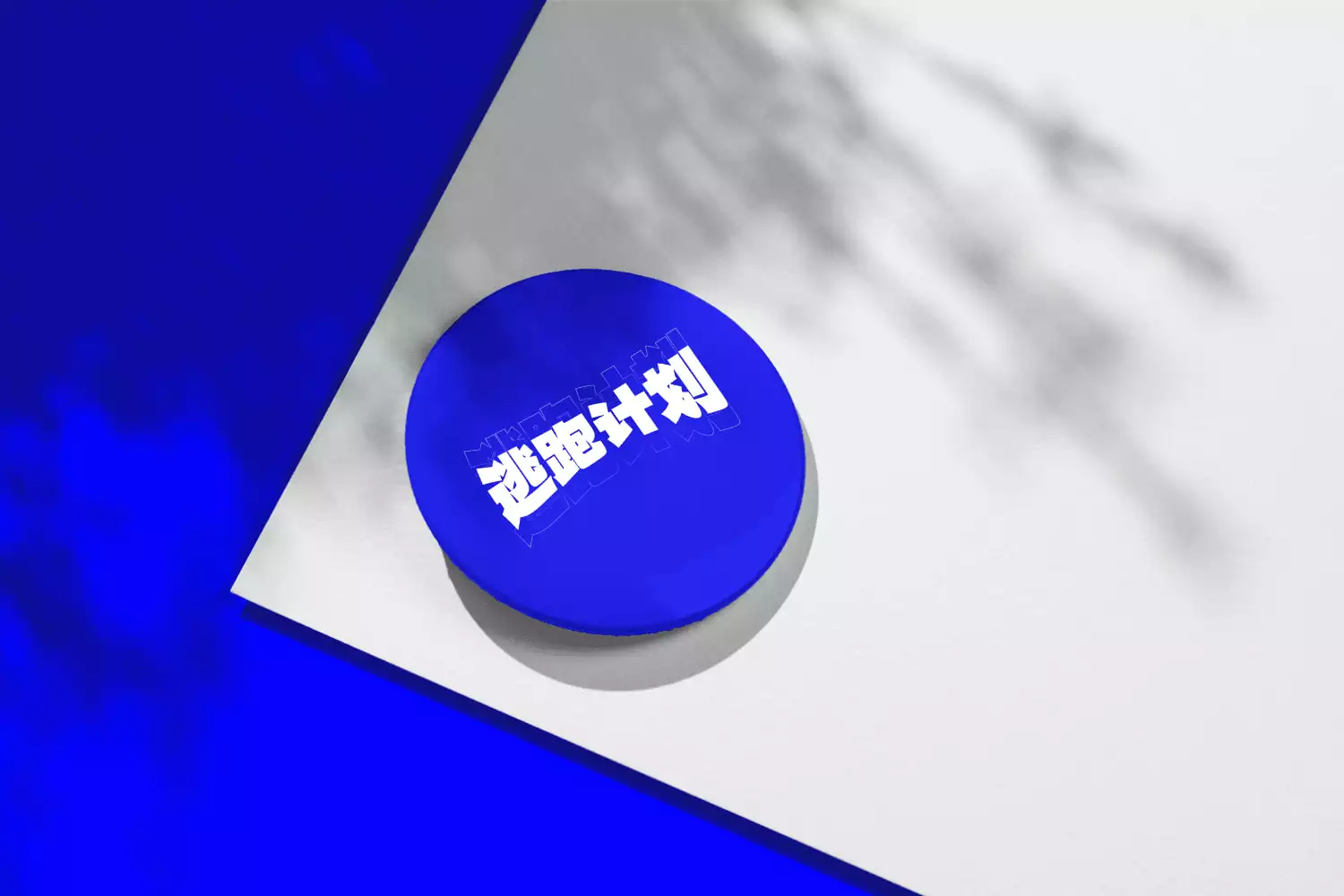 标小智无界黑 - LOGO神器首款免费商用字体