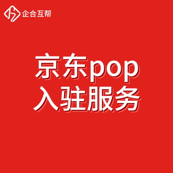 京东POP店铺装修指南:打造独特电商店铺的全面攻略