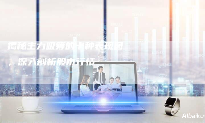 深入剖析信息图制作的关键要素与实用技巧