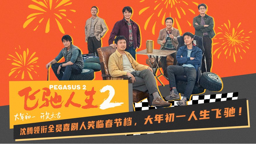 《飞驰人生2》赛车实拍技术突破:惊心动魄的速度与激情再现