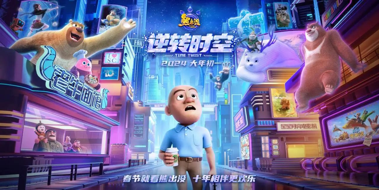 《熊出没·逆转时空》:国产动画技术新里程碑