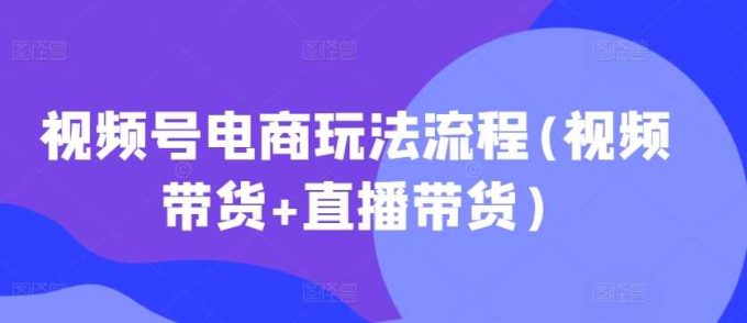 视频号电商直播预告：精彩好物等你来发现