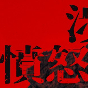 《涉过愤怒的海》:直面原生家庭创伤的深刻表达
