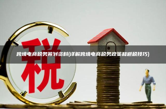 跨境电商税务合规：现状、挑战及未来发展趋势
