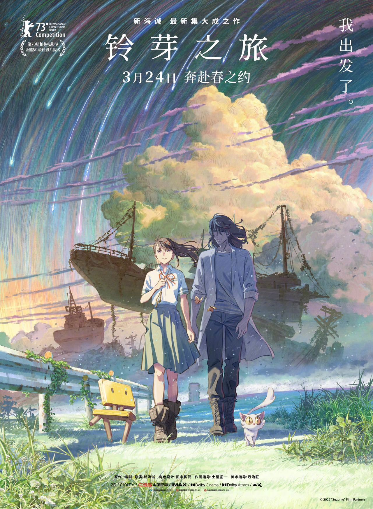 新海诚《铃芽之旅》:灾害记忆与社会表达的艺术探索