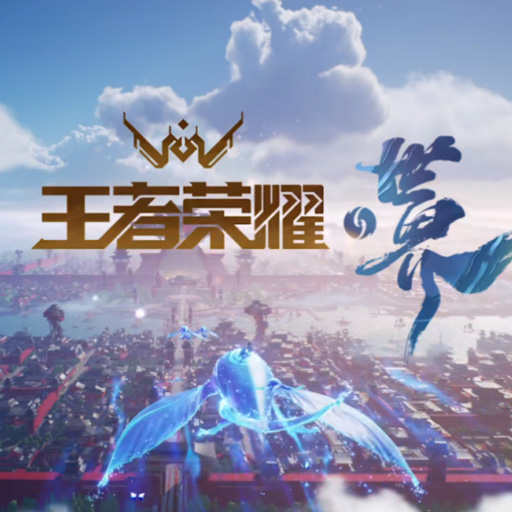 王者荣耀世界 开启先锋测试招募