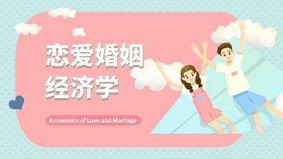 婚姻中的经济AA制：