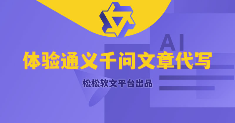 通义千问:为各行各业提供个性化解决方案的AI伙伴