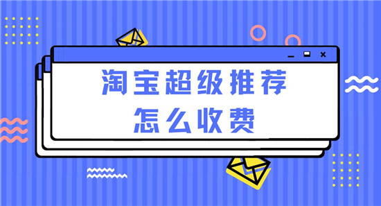 淘宝超级推荐:如何通过创意优化吸引流量