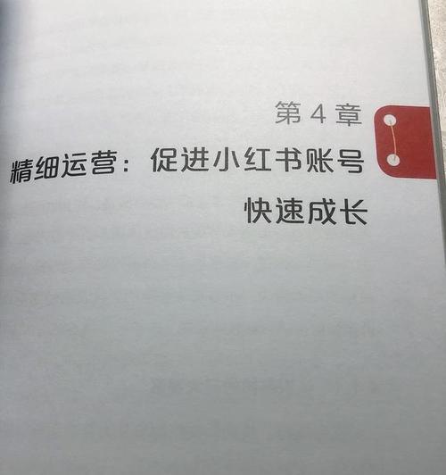 深入解析小红书爆款笔记的内容布局与写作技巧
