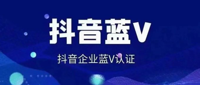 抖音电商蓝V账号矩阵:打造品牌营销新高地