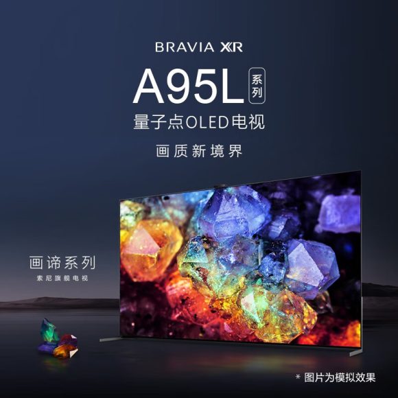 索尼A95L QD-OLED电视亮度猛增30%，带来震撼视觉盛宴