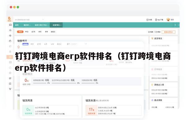 电商ERP订单处理全流程解析:从接收订单到发货的高效管理