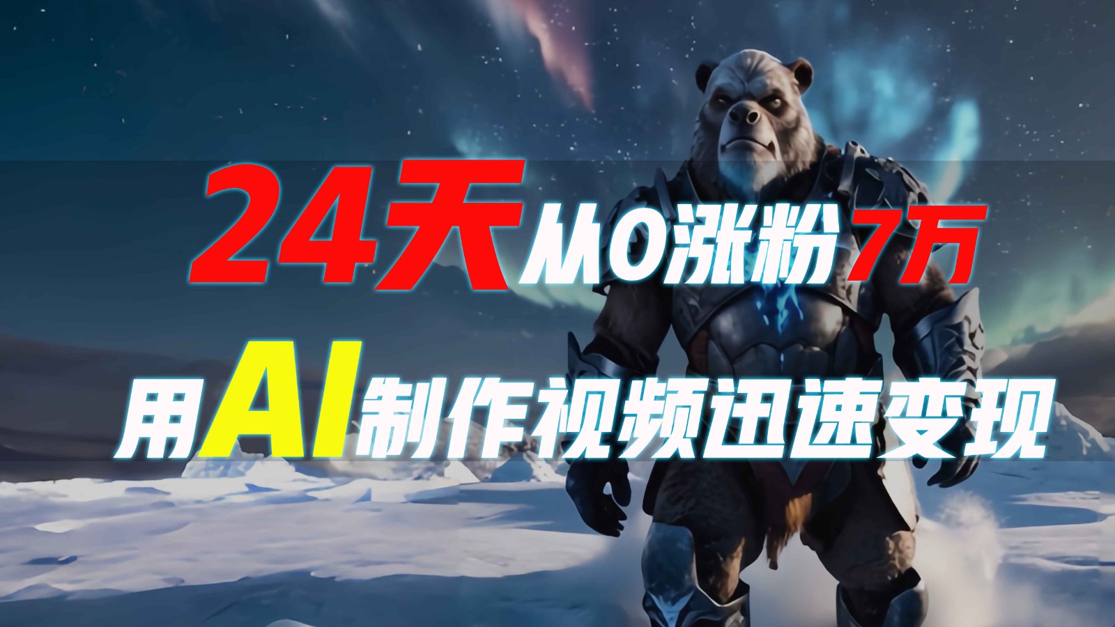 制作爆款视频续集