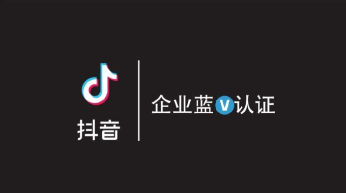 抖音电商蓝V账号人设打造全攻略:吸引粉丝的关键步骤