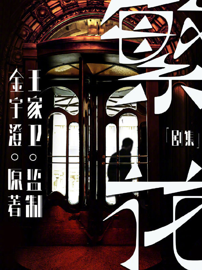 王家卫《繁花》电影版首曝:未公开片段深度解读