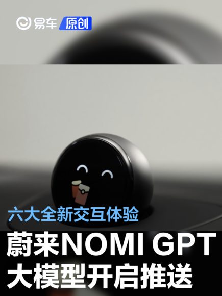 蔚来NOMI GPT多模态情感交互:开启智能汽车人性化交互新纪元