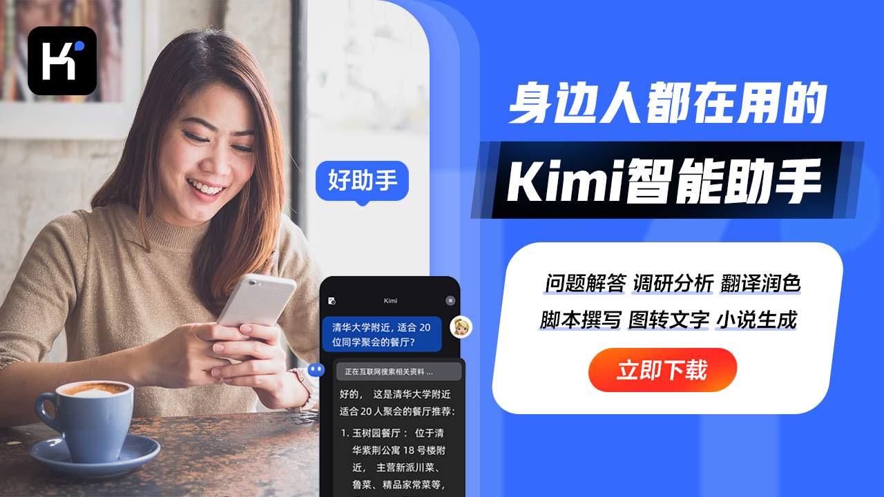 kimi智能助手：一站式解决打工人的文案、策划与总结难题
