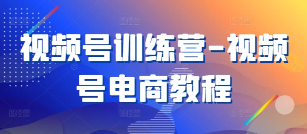 探索视频号电商选品数据库,助力直播带货新机遇