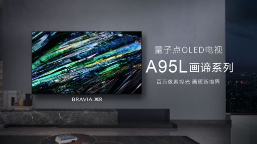 索尼A95L QD-OLED电视亮度提升30%，画质体验再升级