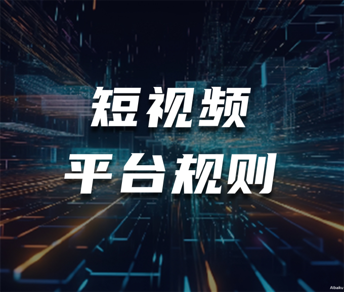 掌握平台规则解读要点,助力合规运营与发展