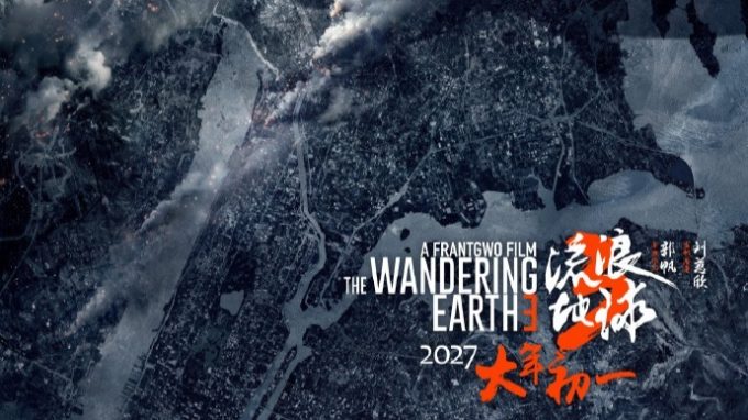 《流浪地球3》首支预告片震撼发布，引爆网络热议