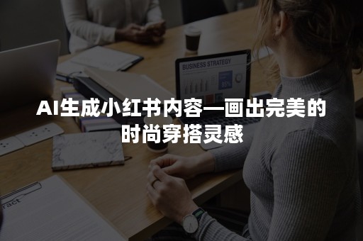 小红书AI穿搭助手用户喜破5000万，智能穿搭成为时尚标配