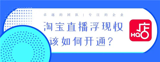 淘宝直播浮现权获取