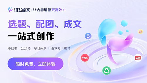 讯飞绘文 - 选题、配图、成文，一站式创作，让内容运营更高效