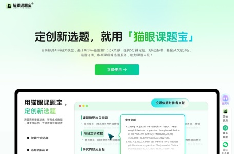 猫眼课题宝-5min定创新选题,3步生成高质量标书!