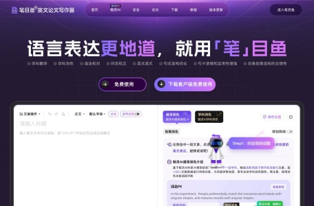 笔目鱼英文论文写作器——语言表达更地道，就用笔目鱼